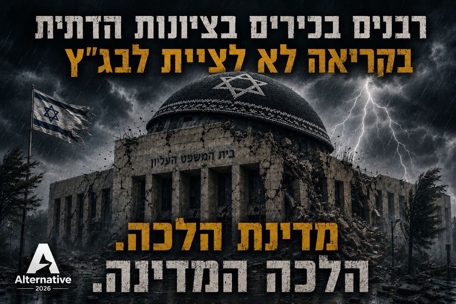 מדינת הלכה הלכה המדינה