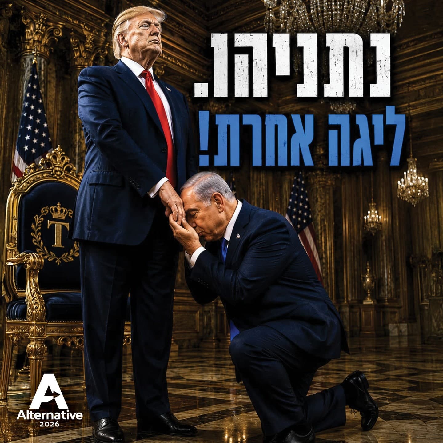 נתניהו. ליגה אחרת!